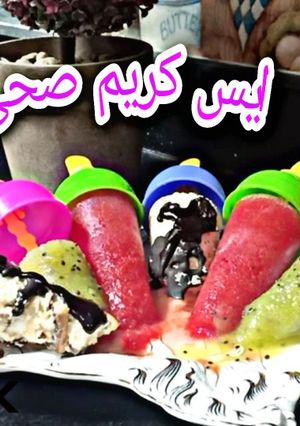 صورة لوصفة ايس كريم الكيوى الصحى