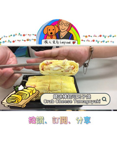 蟳味棒起司玉子燒/微波料理/Gourlab/懶人食尚 的食譜成品照片