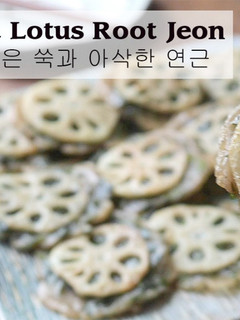 純素艾草蓮藕煎餅(五道韓國傳統美食 之三)【視頻】 的食譜成品照片