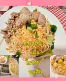 🍜ก๋วยเตี๋ยวแห้งโบราณ🍜 คิดสูตรเมื่อวานบอกโบราณไว้ก่อน (ครัวเดนมาร์ก🇩🇰)