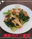燻雞肉炒介蘭菜(簡單料理)