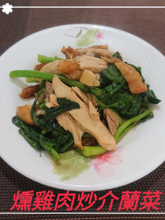 燻雞肉炒介蘭菜(簡單料理) 的食譜成品照片