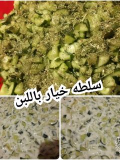 صورة لوصفة سلطه خيار باللبن