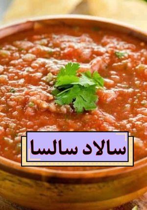 عکسی از دستور سالاد سالسا