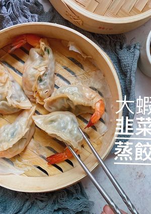 大蝦韭菜蒸餃 的食譜成品照片