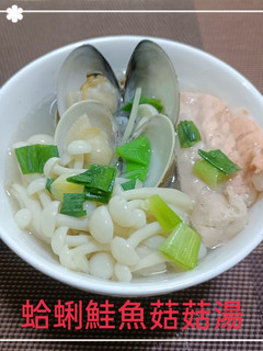 蛤蜊鮭魚菇菇湯(簡單料理) 的食譜成品照片