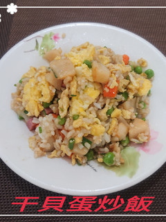 干貝蛋炒飯(簡單料理) 的食譜成品照片