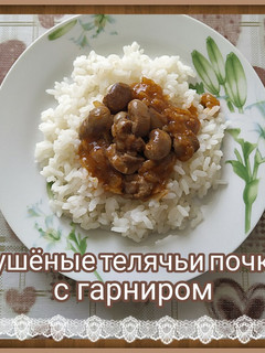 Фото Тушёные телячьи почки с гарниром.