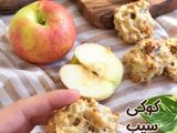 کوکی سیب گردو