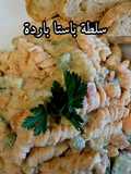 سلطة باستا باردة ولا أسهل