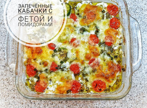 Фото Запечённые кабачки с фетой. Самый вкусный летний рецепт.
