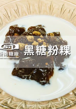 【新南糖廠】 黑糖粉粿 的食譜成品照片