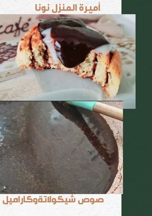 صورة لوصفة صوص🍫 شوكولاتة وكراميل للسينابون لذاذة
