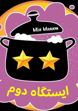 عکسی از دستور #چالش_80