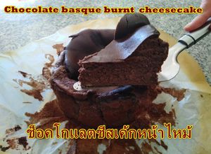 รูปของ Keto Chocolate basque burnt cheesecake   /ขนมคีโต : ช็อกโกแลตชีสเค้กหน้าไหม้