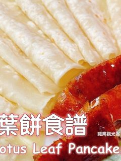 烤鴨餅皮(荷葉餅) 的食譜成品照片