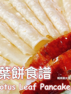 烤鴨餅皮（荷葉餅） 的食譜成品照片