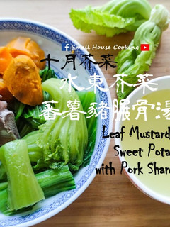 湯水篇|水東芥菜蕃薯豬𦟌骨湯 十月芥菜 (附影片) 的食譜成品照片