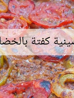صورة لوصفة صينية كفتة بالخضار روووعة ولذيذة