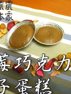 藍莓巧克力杯子蛋糕,外酥內軟口感的杯子蛋糕,輕鬆做 的食譜成品照片