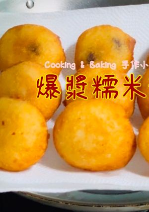 爆漿糯米糰「巧克力、起司、美乃滋肉鬆，三種口味一次滿足」 的食譜成品照片