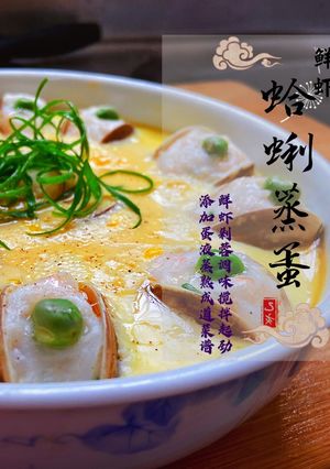 鮮蝦蛤蜊蒸蛋 的食譜成品照片