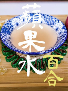 湯水篇|蘋果百合水 凍熱飲皆宜 (附影片) 的食譜成品照片