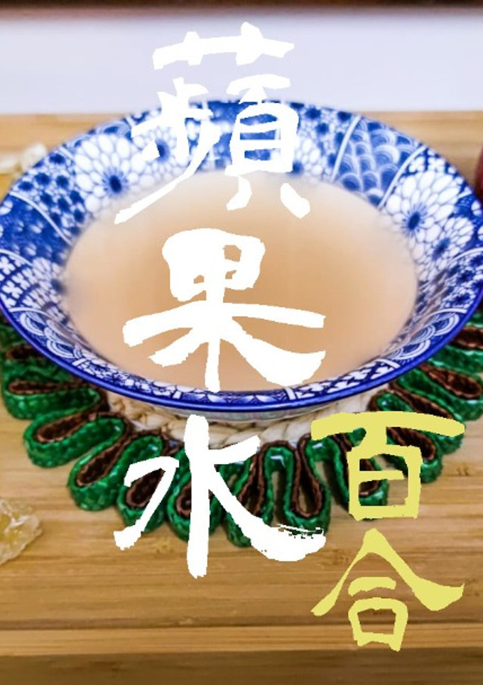 湯水篇｜蘋果百合水 凍熱飲皆宜 (附影片) 的食譜成品照片