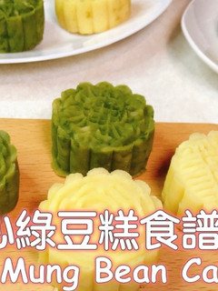 冰心綠豆糕 (免浸泡)食譜 的食譜成品照片