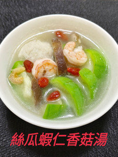 絲瓜蝦仁香菇湯(簡單料理) 的食譜成品照片