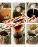 Морковный чай или кофе?