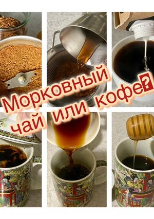 Фото Морковный чай или кофе?.