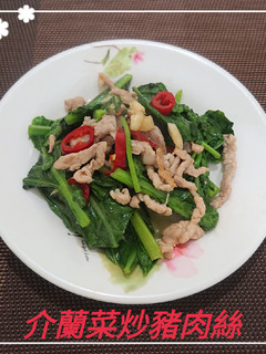 介蘭菜炒豬肉絲(簡單料理) 的食譜成品照片