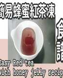 10# 簡易蜂蜜🐝紅茶凍