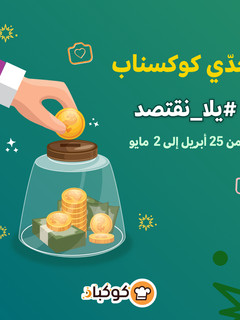 صورة لوصفة ابحثي عن أي وصفة توفيريّة، جرّبيها وأضيفي كوكسناب لصاحب الوصفة مع #يلا_نقتصد في التعليق 🤤