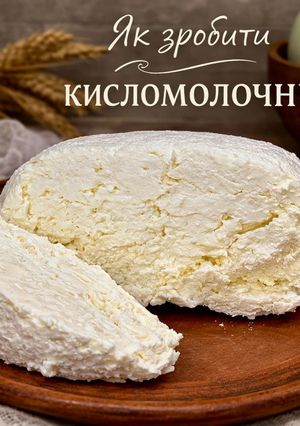 Фото Як зробити кисломолочний сир з молока в домашніх умовах/ Покроково від А до Я.