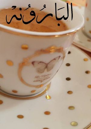 صورة لوصفة قهوه : فنجانُ قهوةِ حُب ❤