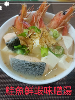 鮭魚鮮蝦味噌湯(簡單料理) 的食譜成品照片