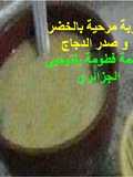 شوربة مرحية بالخضار وصدر الدجاج