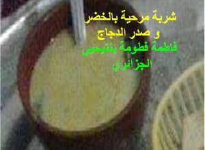 صورة لوصفة شوربة مرحية بالخضار وصدر الدجاج