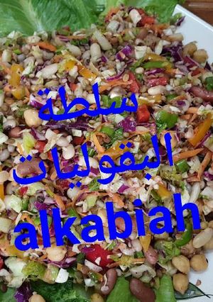 صورة لوصفة سلطة البقوليات