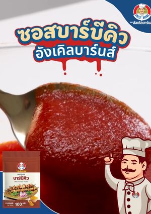 รูปของ ซอสบาร์บีคิว🍖