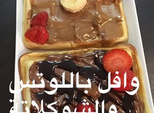 صورة لوصفة وافل باللوتس والنوتيلا