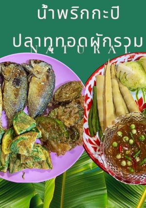 รูปของ น้ำพริกกะปิปลาทูทอดผักรวม