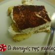 Σαν...tiramisu