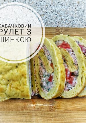 Фото Кабачковий рулет з шинкою.