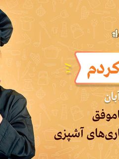 عکسی از دستور خراب کردم