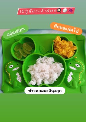 รูปของ ข้าวฟักทองผัดไข่+องุ่นเขียว (เมนูน้องเจ้าภัทรBLW) 👼🍼
