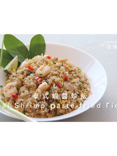 泰式蝦醬炒飯 的食譜成品照片