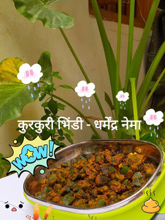 कुरकुरी भिंडी (Kurkuri bhindi recipe in Hindi) रेसिपी मुख्य फोटो